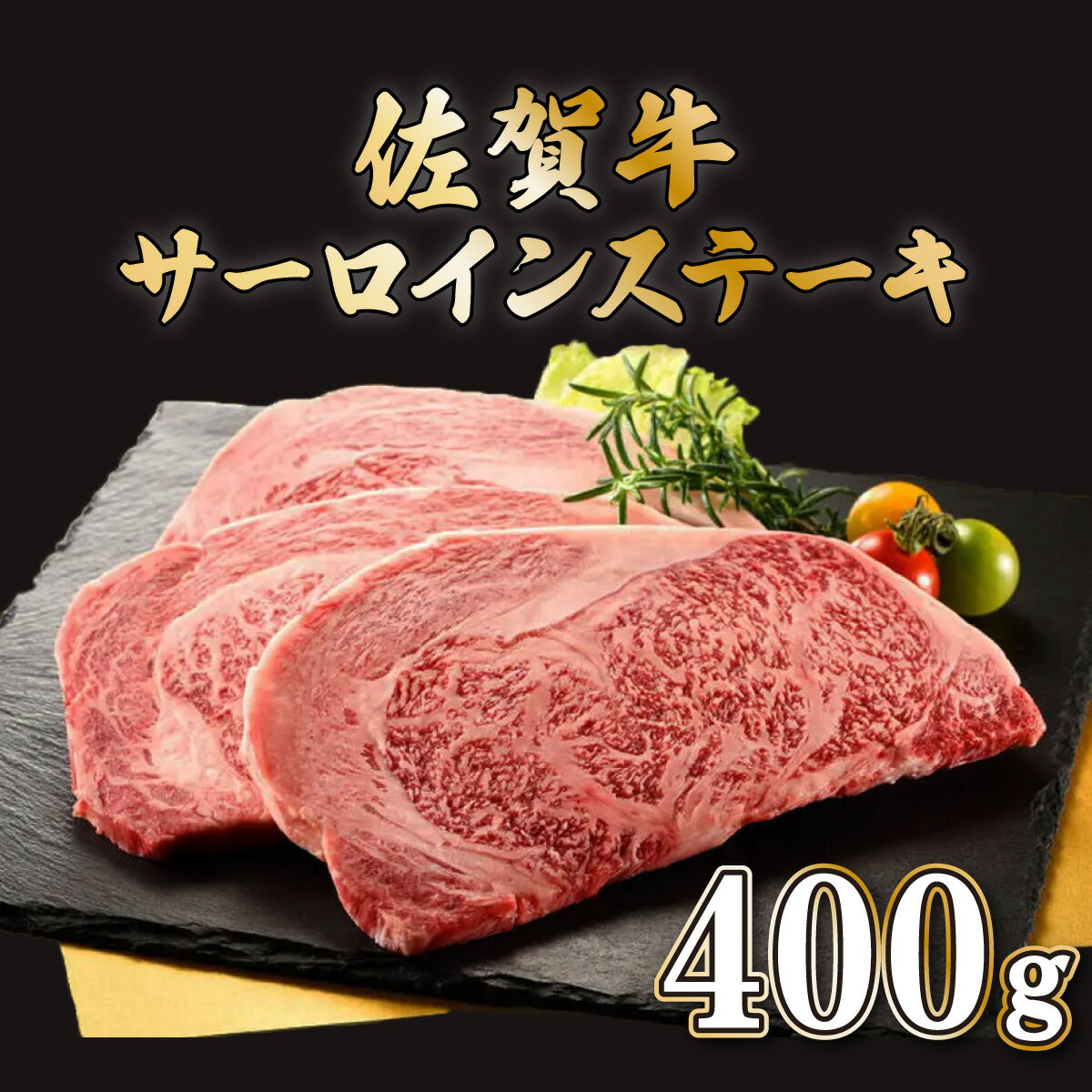 12位! 口コミ数「5件」評価「5」佐賀牛サーロインステーキ 200g×2枚　佐賀県 上峰町 送料無料 牛肉 ブランド牛 贈り物 ギフト プレゼント