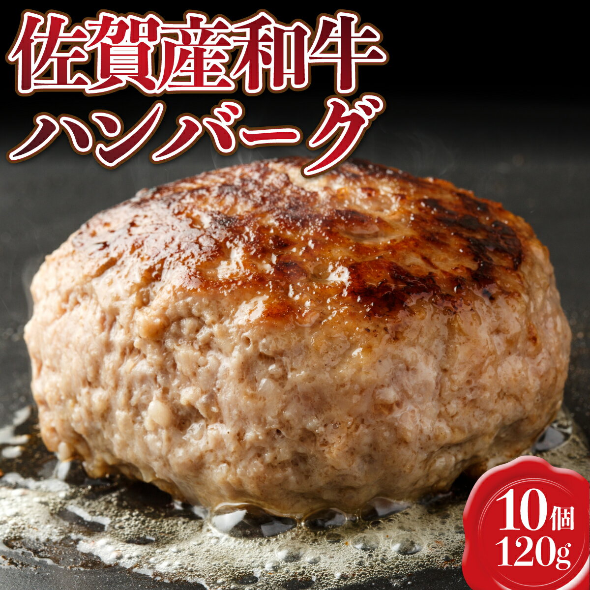 【ふるさと納税】【佐賀産和牛】ハンバーグ120g×10個