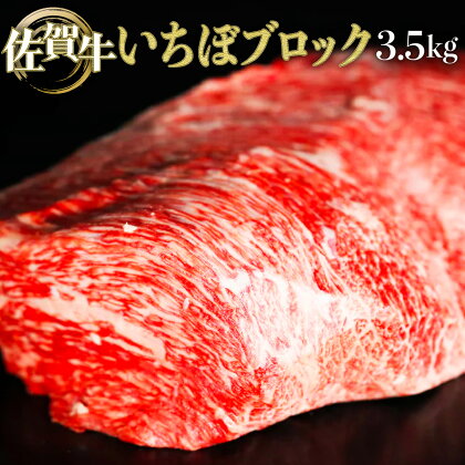 佐賀牛「いちぼブロック」 3500g