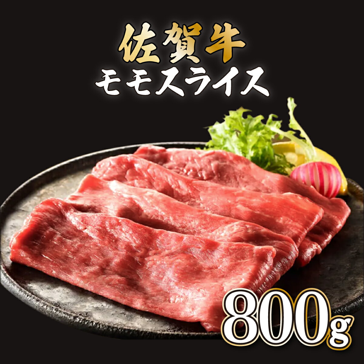 佐賀牛モモスライス 800g (200g×4P) 佐賀県 上峰町 すき焼き しゃぶしゃぶ 黒毛和牛 贈答用