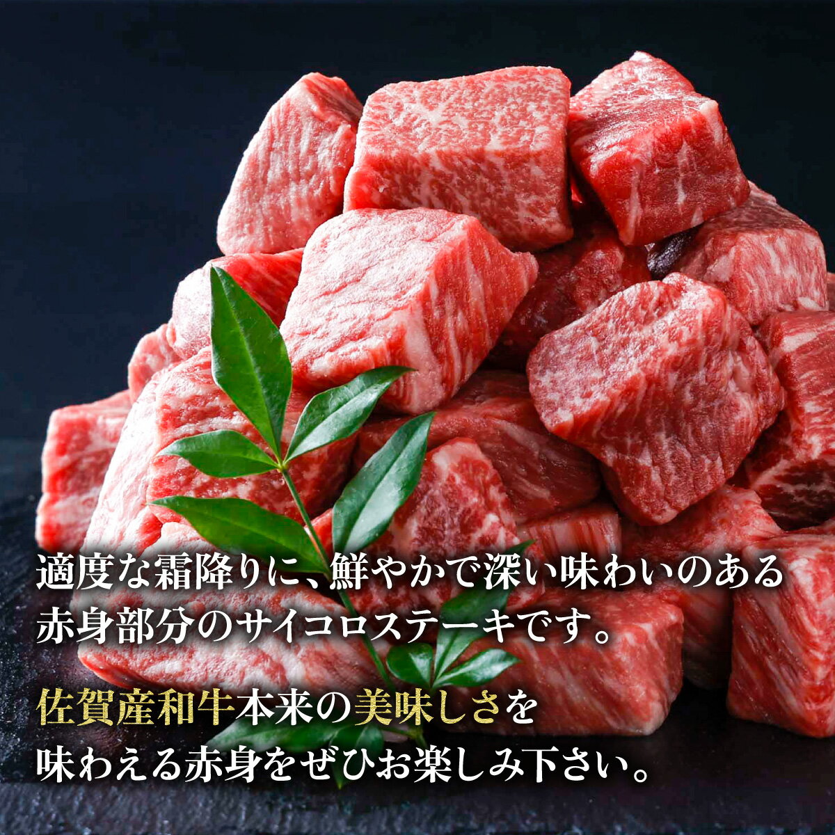【ふるさと納税】【佐賀産和牛】サイコロステーキ500g