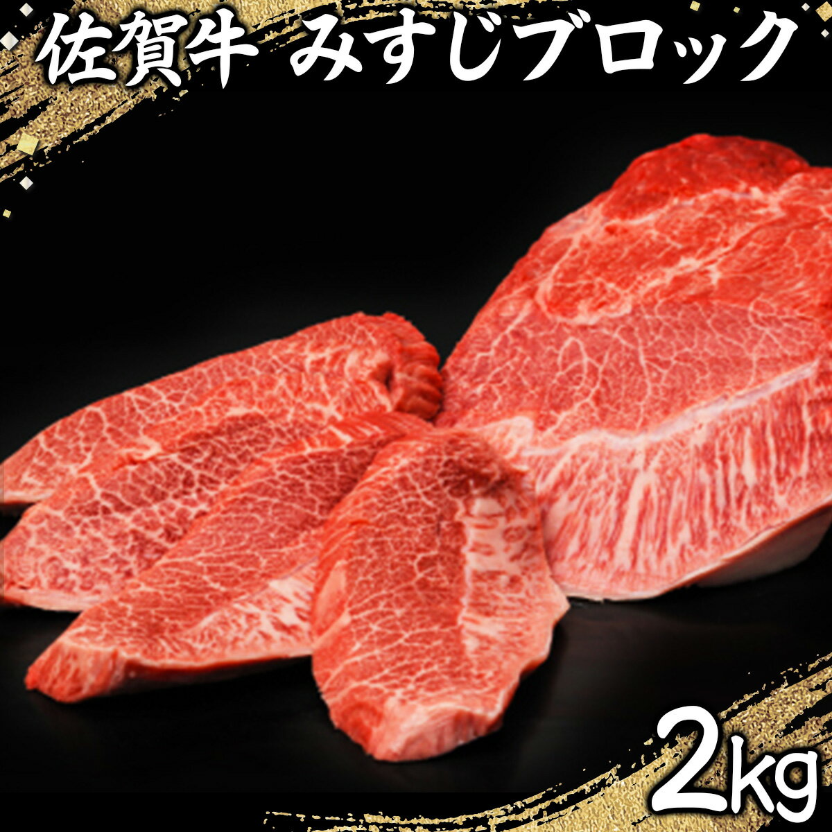 【ふるさと納税】2000g 佐賀牛｢みすじブロック｣