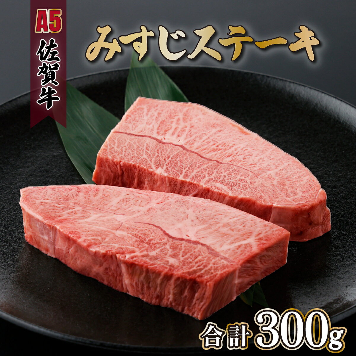 [母の日におすすめ]佐賀牛 みすじステーキ 150g×2p