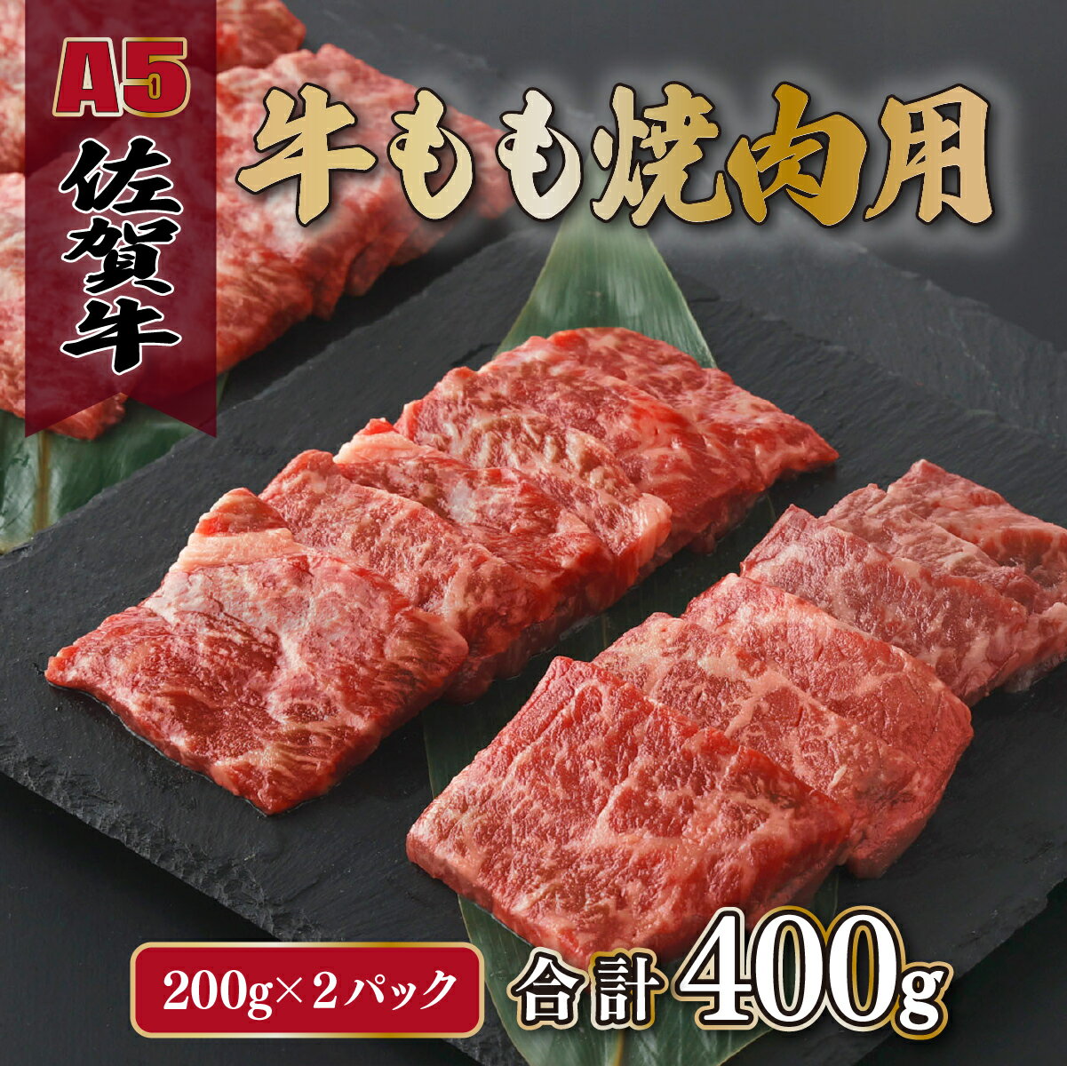 【ふるさと納税】佐賀牛もも焼肉用400g(200g×2パック)