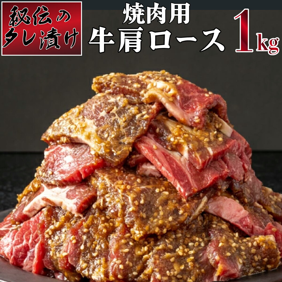 27位! 口コミ数「2件」評価「3.5」秘伝のタレ漬け！肩ロース焼き肉用 1kg