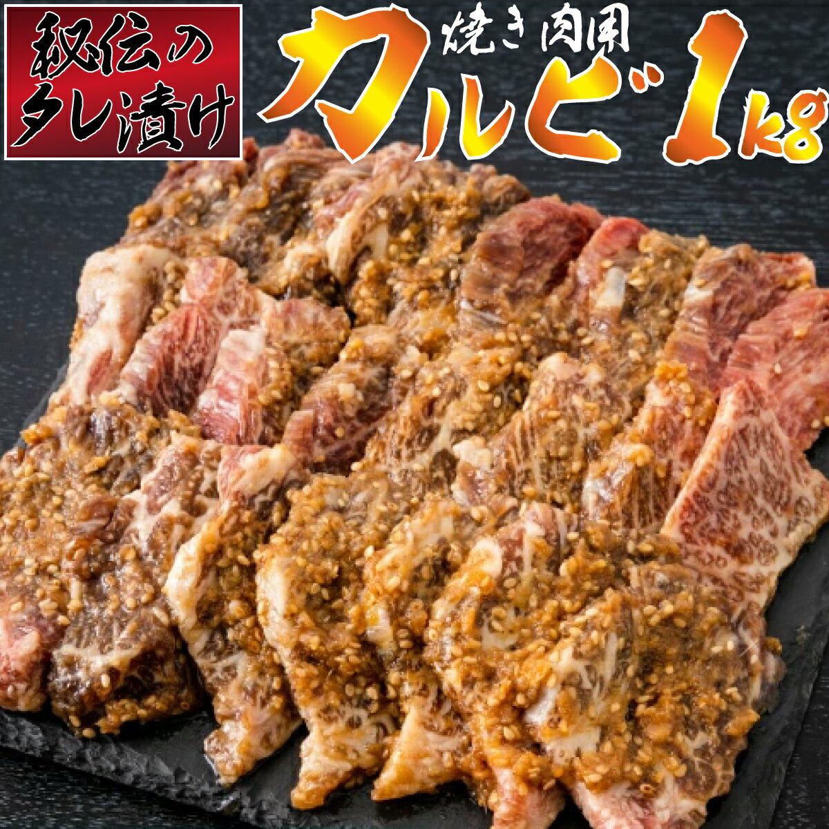 25位! 口コミ数「2件」評価「2.5」　秘伝のタレ漬け！カルビ焼き肉用　1kg