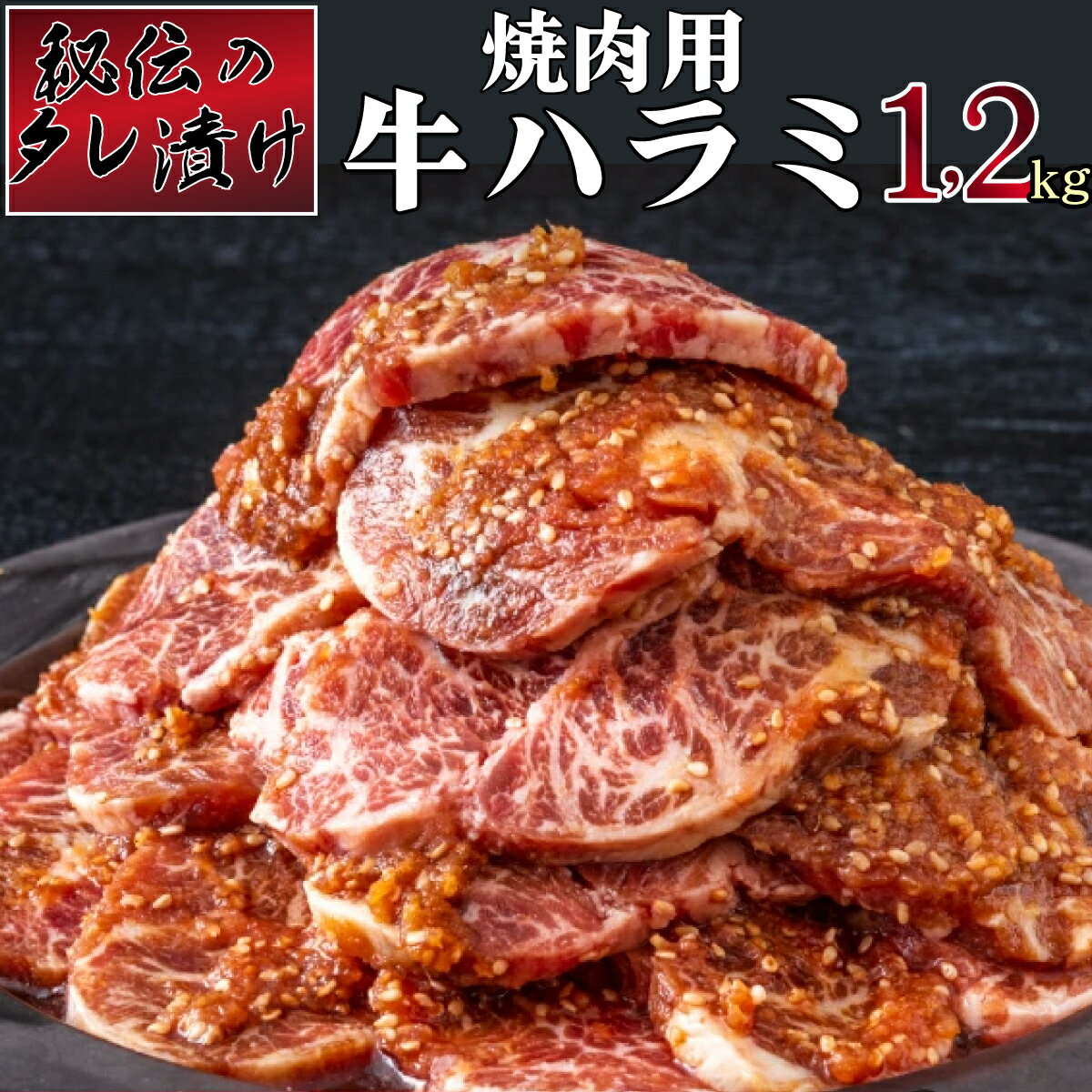 秘伝のタレ漬け!ハラミ焼き肉用 1.2kg 上峰町 バーベキュー BBQ 大容量 牛肉 スタミナ 味付き 簡単調理