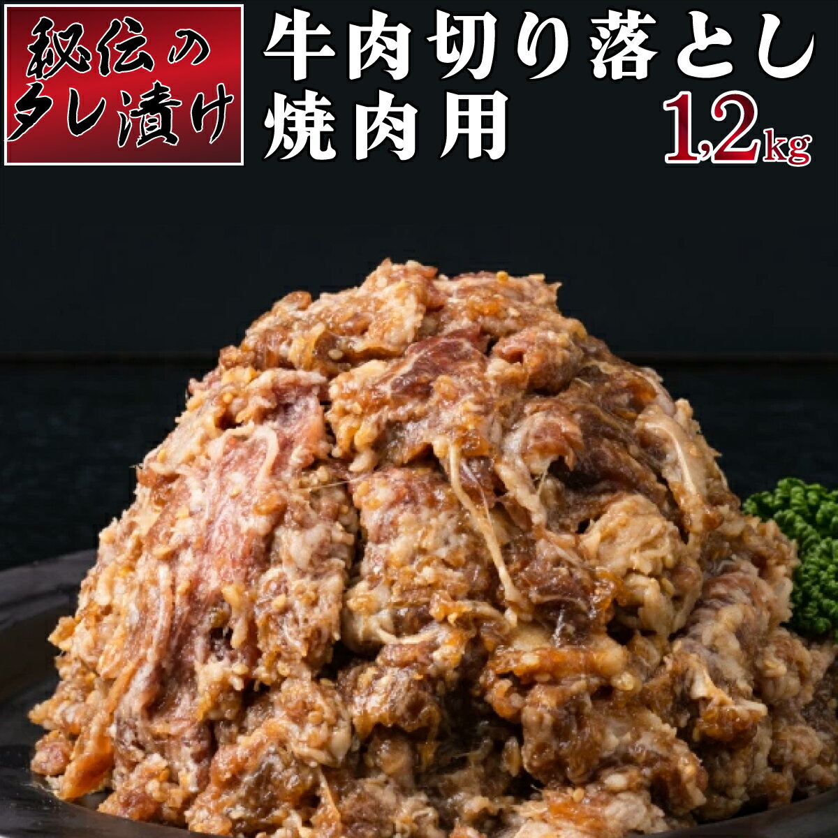 28位! 口コミ数「2件」評価「3」秘伝のタレ漬け！牛肉切り落とし焼き肉用 1.2kg　上峰町 大容量 おうちごはん 味付き 調理簡単 ボリューミー スタミナ おつまみ