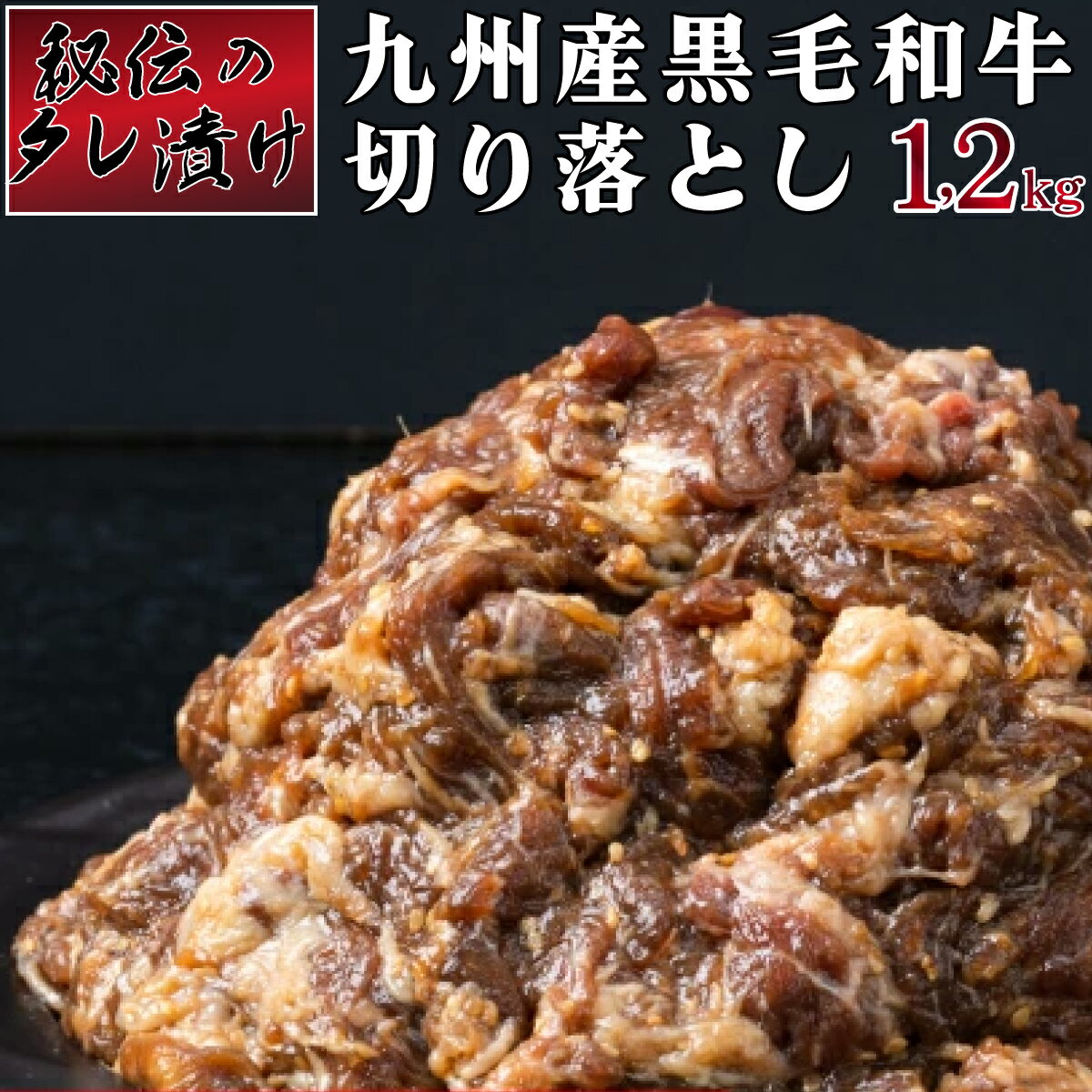 秘伝のタレ漬け!九州産黒毛和牛切り落とし焼き肉用 1.2kg