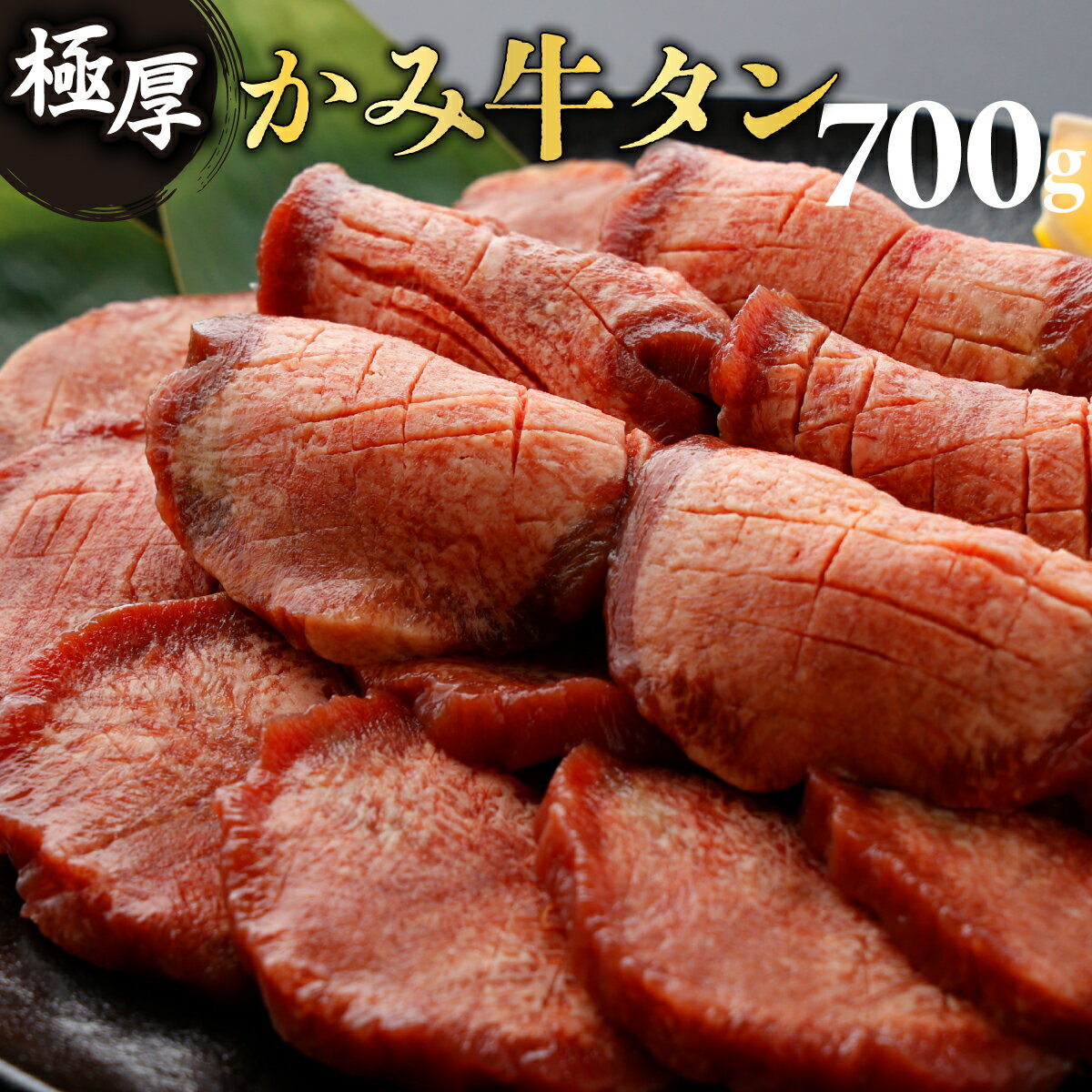 【ふるさと納税】《極厚》かみ 牛タン 700g 牛タンしゃぶ