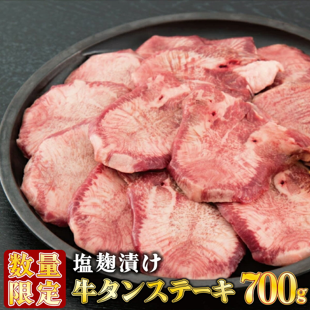 [数量限定]700g牛タンステーキの塩麹漬け