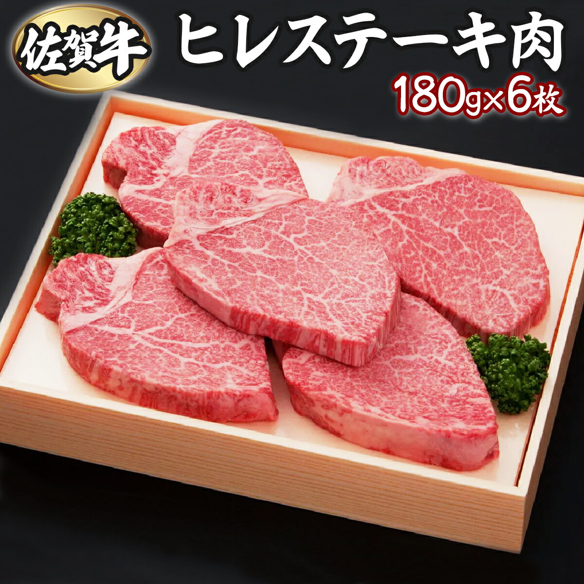 佐賀牛ヒレ 180g×6枚 佐賀県 上峰町 ブランド牛 希少部位 フィレ肉 上質な脂 霜降り ヘルシー 贈答用 贈り物 プレゼント 誕生日 パーティー お祝い 記念日 送料無料 定期便あり