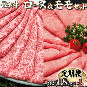 【ふるさと納税】佐賀牛ロース・モモセット(年4回) 佐賀県 上峰町 ブランド牛 ロース モモ 国産 しゃぶしゃぶ すき焼き 贈答用 贈り物 プレゼント 誕生日 パーティー お祝い 記念日 送料無料 定期便あり