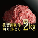 【ふるさと納税】佐賀産和牛切り落とし 2000g
