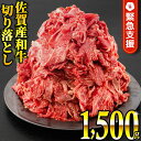 【ふるさと納税】【第3弾 生産者応援】1500g 佐賀産和牛切り落とし（500g×3パック）黒毛和牛 国産牛 肉 牛肉 送料無料