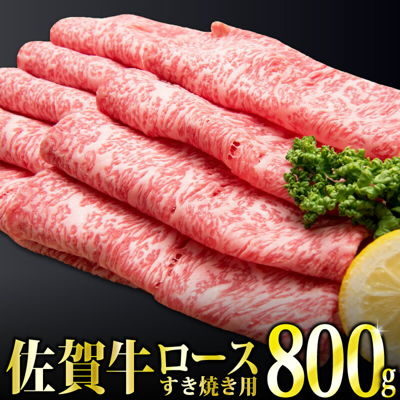 10位! 口コミ数「1件」評価「5」「佐賀牛」ロースすき焼き用800g 【チルドでお届け!】