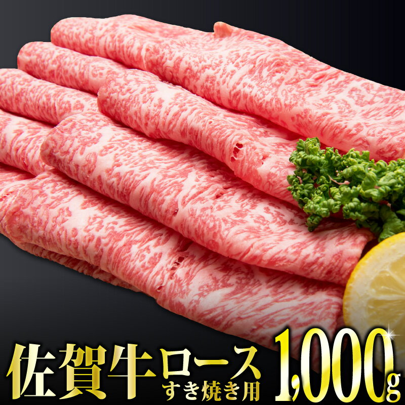 【ふるさと納税】「佐賀牛」ロースすき焼き用1,000g 【チ