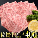 「佐賀牛」ロース焼肉400g