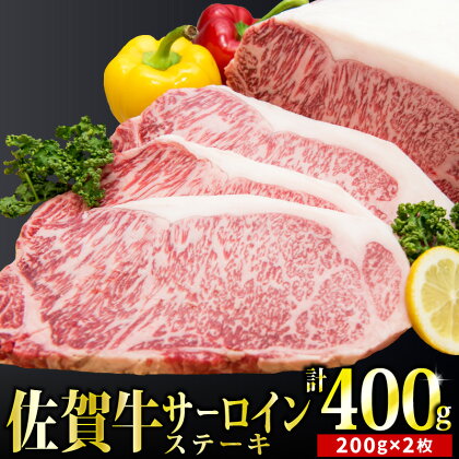 「佐賀牛」サーロインステーキ200g×2枚【チルドでお届け!】