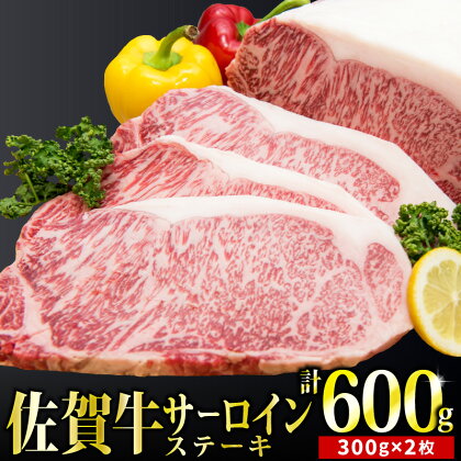 「佐賀牛」サーロインステーキ300g×2枚【チルドでお届け!】