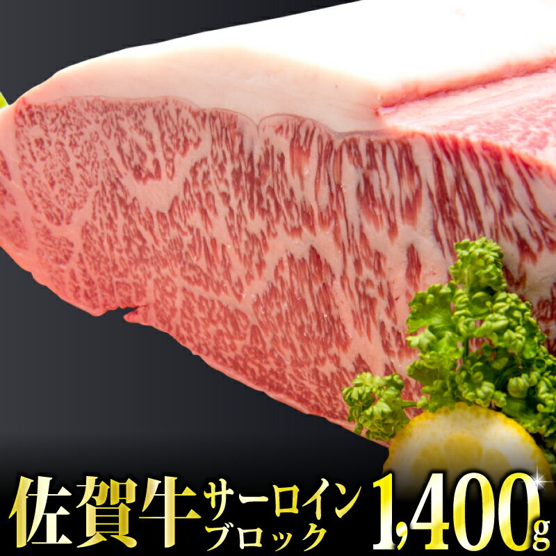 【ふるさと納税】「佐賀牛」サーロインブロック1.4kg【チル