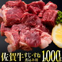 【ふるさと納税】「佐賀牛」すじ・すね肉煮込み用1kg