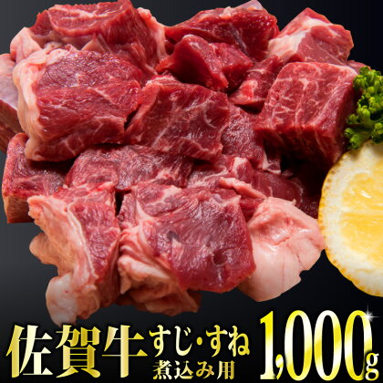 「佐賀牛」すじ・すね肉煮込み用1kg　〈冷凍〉 上峰町 シチュー用 スジ スネ 牛肉