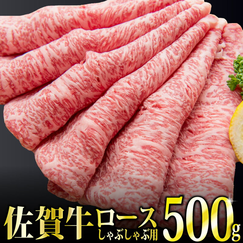 29位! 口コミ数「0件」評価「0」「佐賀牛」ロースしゃぶしゃぶ用500g 【チルドでお届け!】