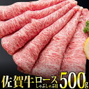 「佐賀牛」ロースしゃぶしゃぶ用500g 