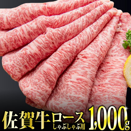 「佐賀牛」ロースしゃぶしゃぶ用1,000g 【チルドでお届け!】