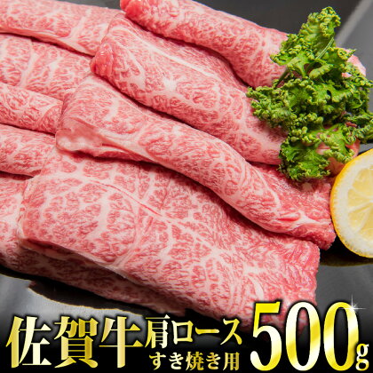 「佐賀牛」肩ロースすき焼き用500g【選べる配送方法】