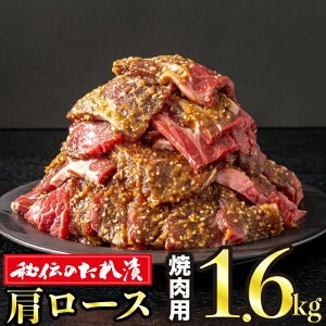 【ふるさと納税】1.6kg 秘伝のタレ漬け！肩ロース焼き肉用
