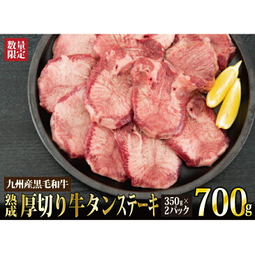 【ふるさと納税】700g 九州産黒毛和牛 厚切り牛タンステーキ【数量限定】　佐賀県 上峰町 老舗 居酒屋 紋次郎 おうちごはん お酒 贅沢 おつまみ 焼くだけ 簡単調理