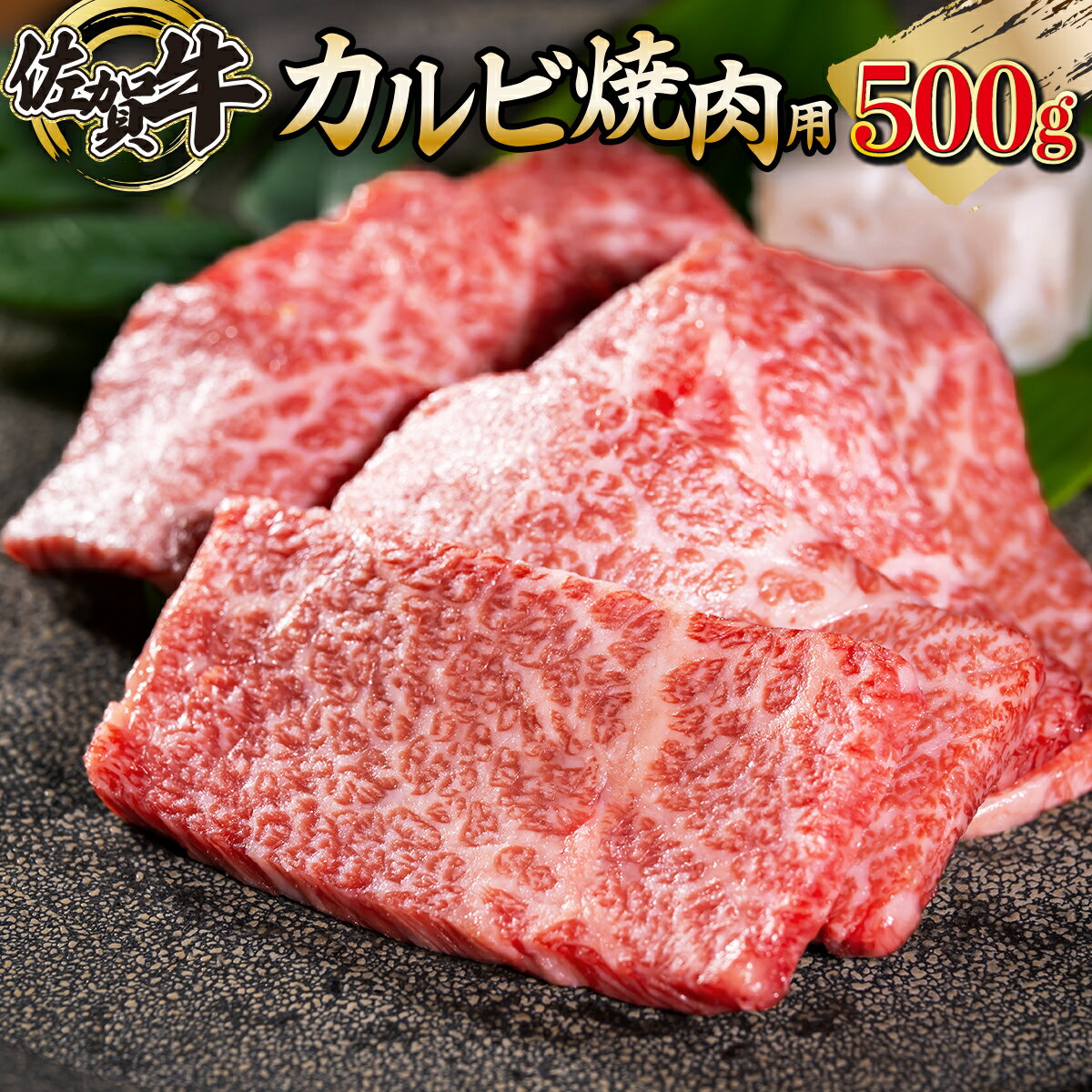 佐賀牛「カルビ焼肉用」 500g 上峰町 和牛 牛肉 焼肉 カルビ 送料無料 誕生日 記念日 お祝い 贈り物 入学式 卒業式