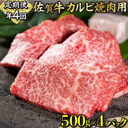 佐賀牛カルビ焼肉用2kg(年4回) 上峰町 和牛 牛肉 焼肉 カルビ 送料無料 誕生日 記念日 お祝い 贈り物 入学式 卒業式