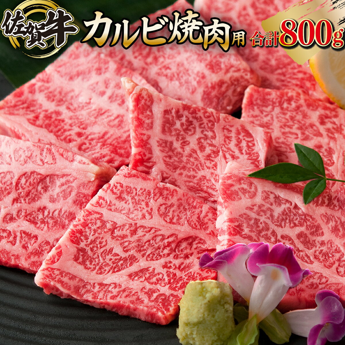 【ふるさと納税】佐賀牛「カルビ焼肉用」 800g 上峰町 和牛 牛肉 焼肉 カルビ 送料無料 誕生日 記念日 お祝い 贈り物 入学式 卒業式