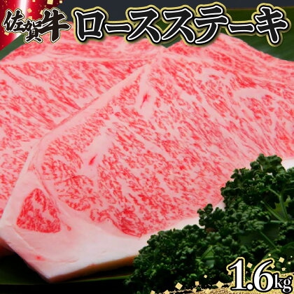 佐賀牛「ロースステーキ」 200g×8枚 上峰町 贈答用 誕生日 ご褒美 お祝い 贈り物 和牛 牛肉 ステーキ クリスマス 卒業式 入学式 記念日