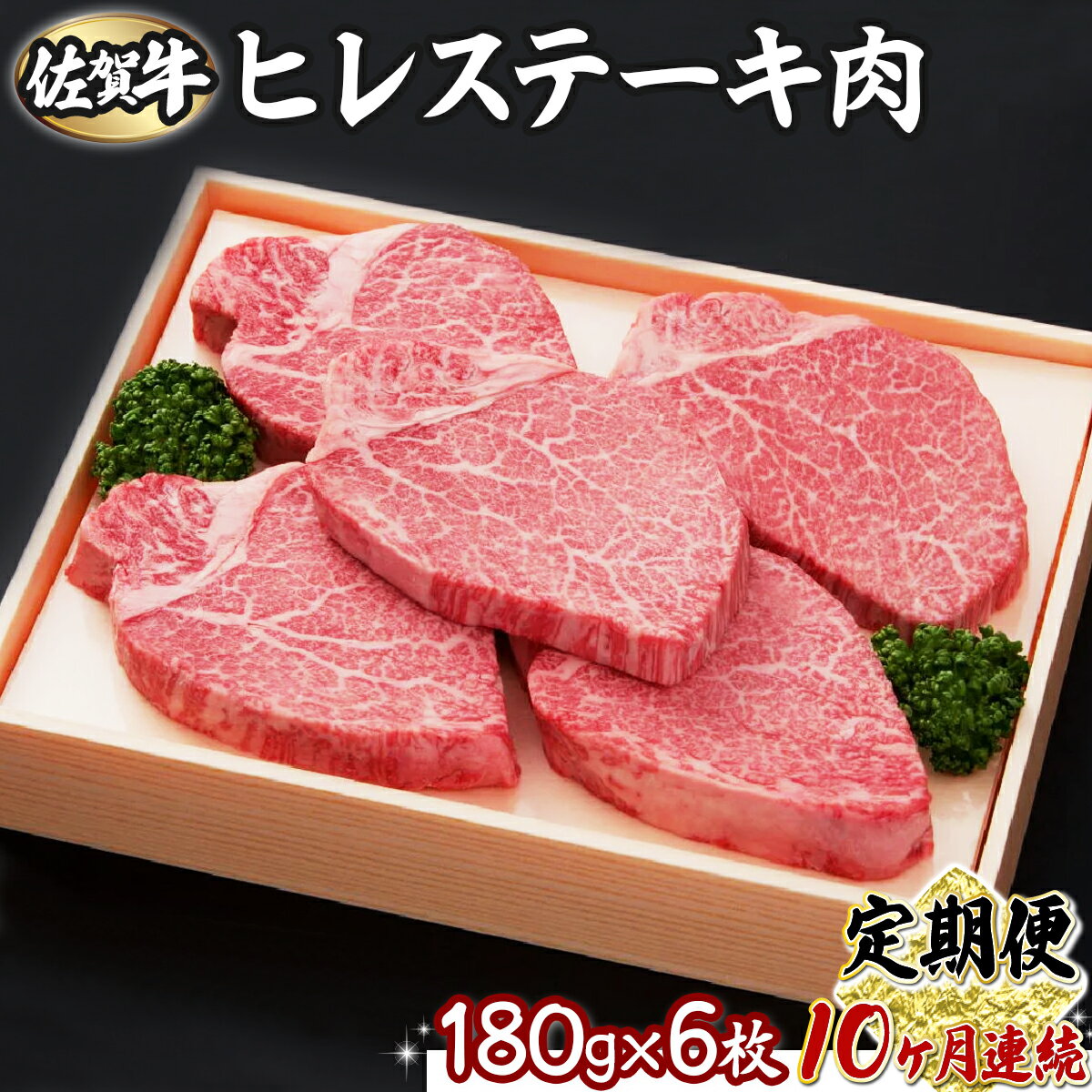 佐賀牛ヒレ 180g×6枚(10回定期便)　佐賀県 上峰町 ブランド牛 希少部位 フィレ肉 上質な脂 霜降り ヘルシー 贈答用 贈り物 プレゼント 誕生日 パーティー お祝い 記念日 送料無料 定期便あり