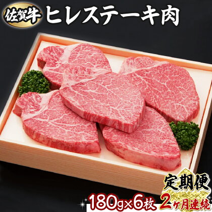 佐賀牛ヒレ 180g×6枚(2回定期便)　佐賀県 上峰町 ブランド牛 希少部位 フィレ肉 上質な脂 霜降り ヘルシー 贈答用 贈り物 プレゼント 誕生日 パーティー お祝い 記念日 送料無料 定期便あり