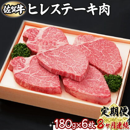 佐賀牛ヒレ 180g×6枚(8回定期便)　佐賀県 上峰町 ブランド牛 希少部位 フィレ肉 上質な脂 霜降り ヘルシー 贈答用 贈り物 プレゼント 誕生日 パーティー お祝い 記念日 送料無料 定期便あり