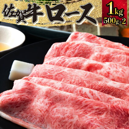 佐賀牛「ロースしゃぶしゃぶ・すき焼き用」 1000g 1kg 上峰町 贈り物 誕生日 お祝い 和牛 クリスマス 卒業式 入学式 記念日