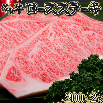 佐賀牛「ロースステーキ」 200g×2枚 上峰町 贈答用 誕生日 ご褒美 お祝い 贈り物 和牛 牛肉 ステーキ クリスマス 卒業式 入学式 記念日