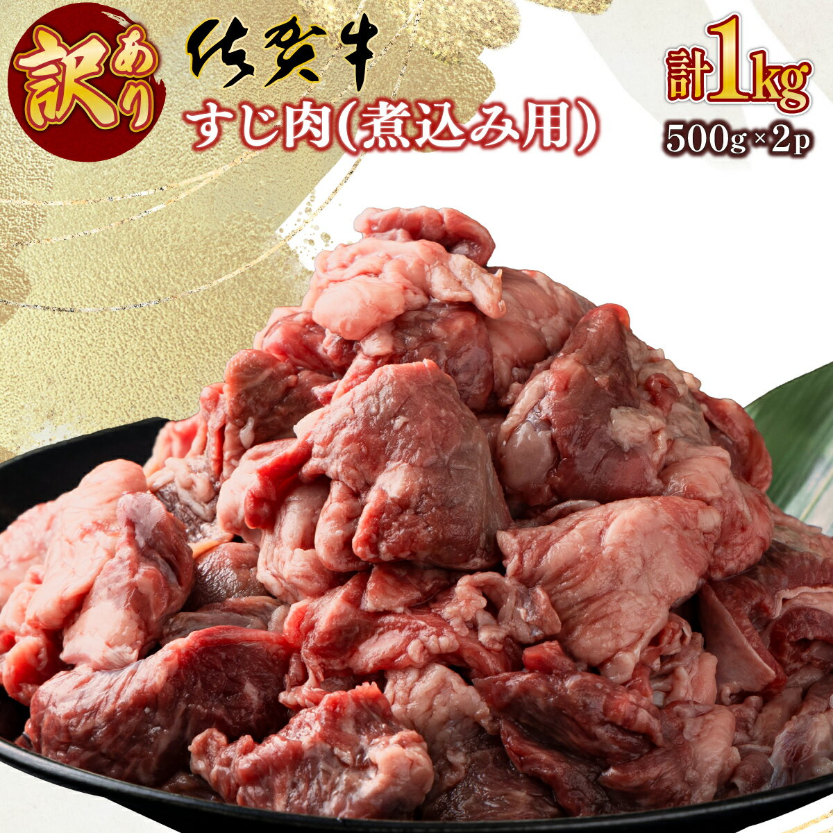 【ふるさと納税】【訳あり】佐賀牛 すじ肉 煮込み用1kg(500g×2) 牛すじ カレー おでん シチュー やわらかい 国産 黒毛和牛