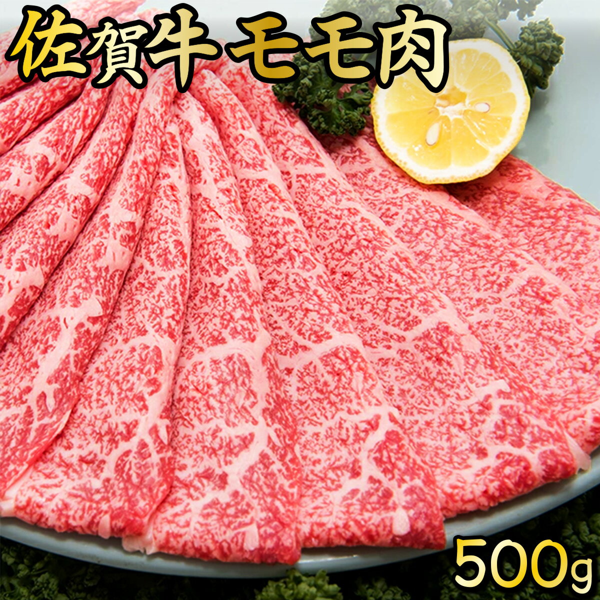 9位! 口コミ数「1件」評価「5」佐賀牛モモ肉しゃぶしゃぶ・すき焼き用(500g) 佐賀県 上峰町 ブランド牛 フィレ ロース ステーキ 和牛 国産 行事 イベント 誕生日 ･･･ 