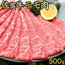 【ふるさと納税】佐賀牛モモ肉しゃぶしゃぶ・すき焼き用(500g) 佐賀県 上峰町 ブランド牛 フィレ ロース ステーキ 和牛 国産 行事 イベ..