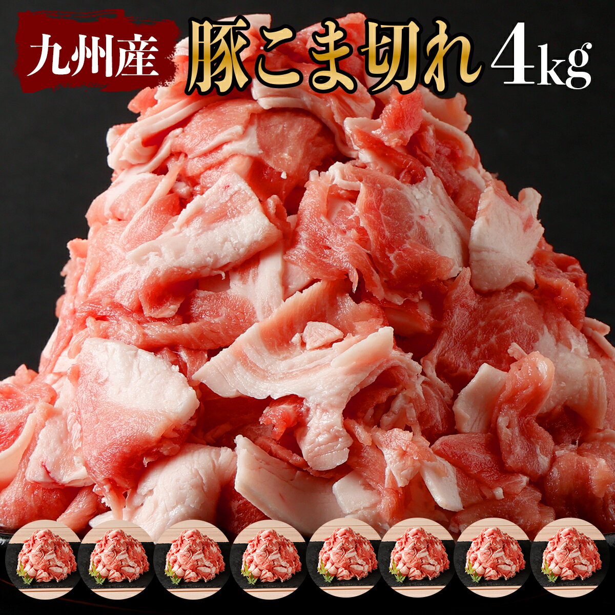 [合計4kg!!]九州産 豚こま切れ 4kg (500g×8パック) 豚肉 小間切れ 国産 小分け 冷凍[送料無料]