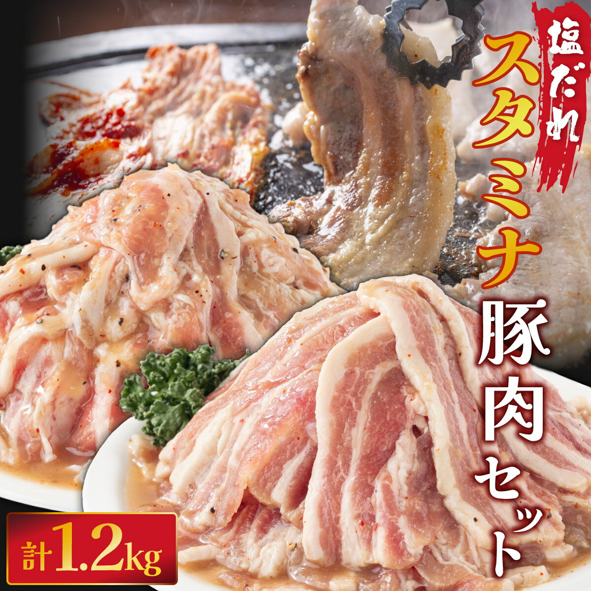 塩ダレ スタミナ 豚肉セット 1200g B-1070-AS 上峰町 国産 豚肉 焼肉 味付 味付豚 簡単調理 焼くだけ BBQ 野菜炒め パスタ 塩やきそば 蒸し焼き サムギョプサル