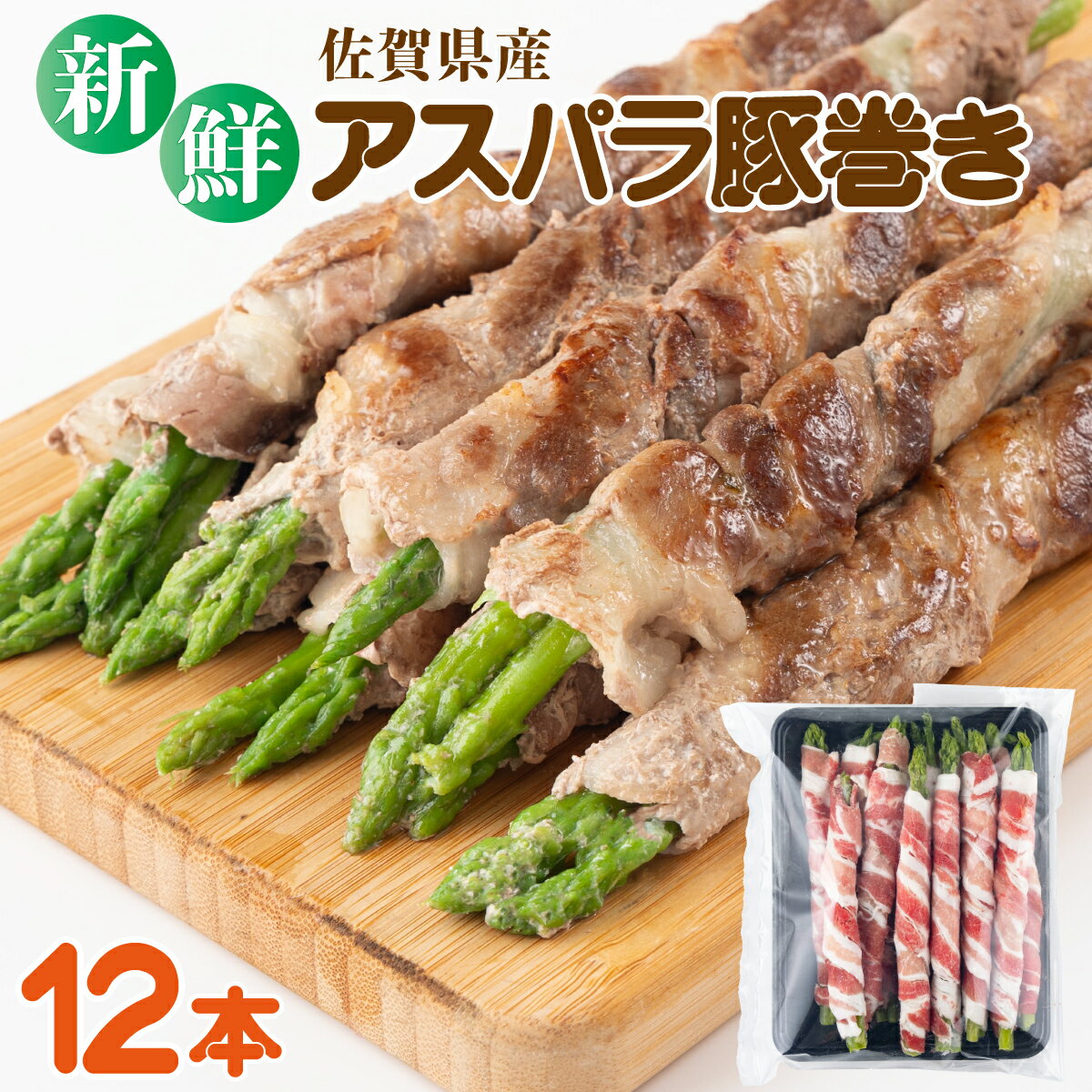 新鮮アスパラガスの豚巻 12本 A-77-AS 上峰町 国産 野菜 新鮮 お弁当 おかず 豚肉 豚バラ アスパラガス 佐賀県産
