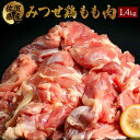 14位! 口コミ数「5件」評価「4.2」みつせ鶏「正肉モモ」 1400g