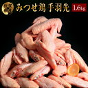 【ふるさと納税】みつせ鶏 手羽先(バラ凍結) 400g×4